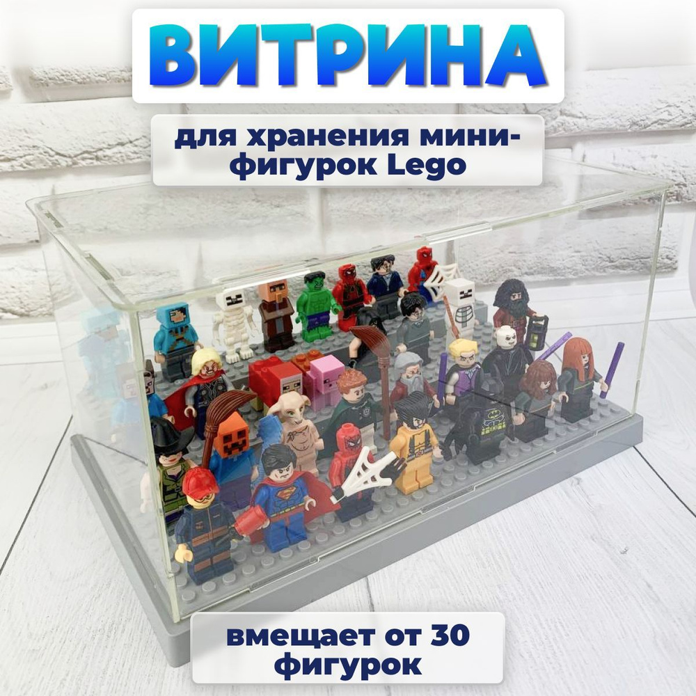 Витрина для минифигурок/Коробка для хранения фигурок человечков/Органайзер для конструктора, размер 25.5x15.5x13.7см #1