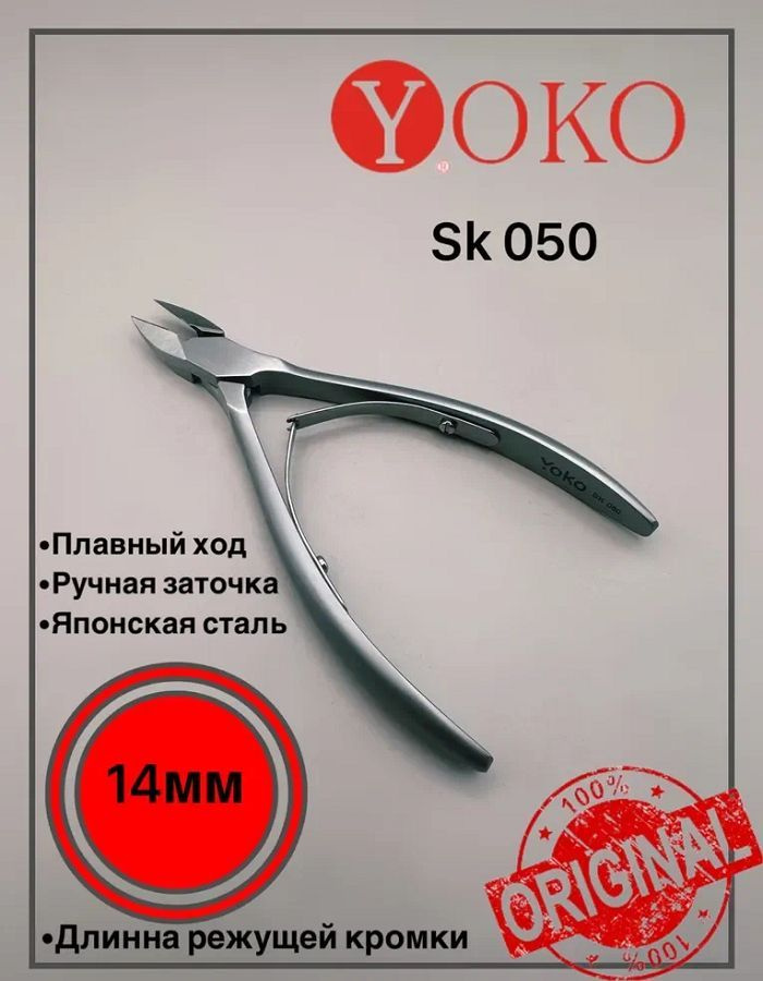 Кусачки для педикюра YOKO SK050 для вросшего ногтя, без пятки 14 мм  #1