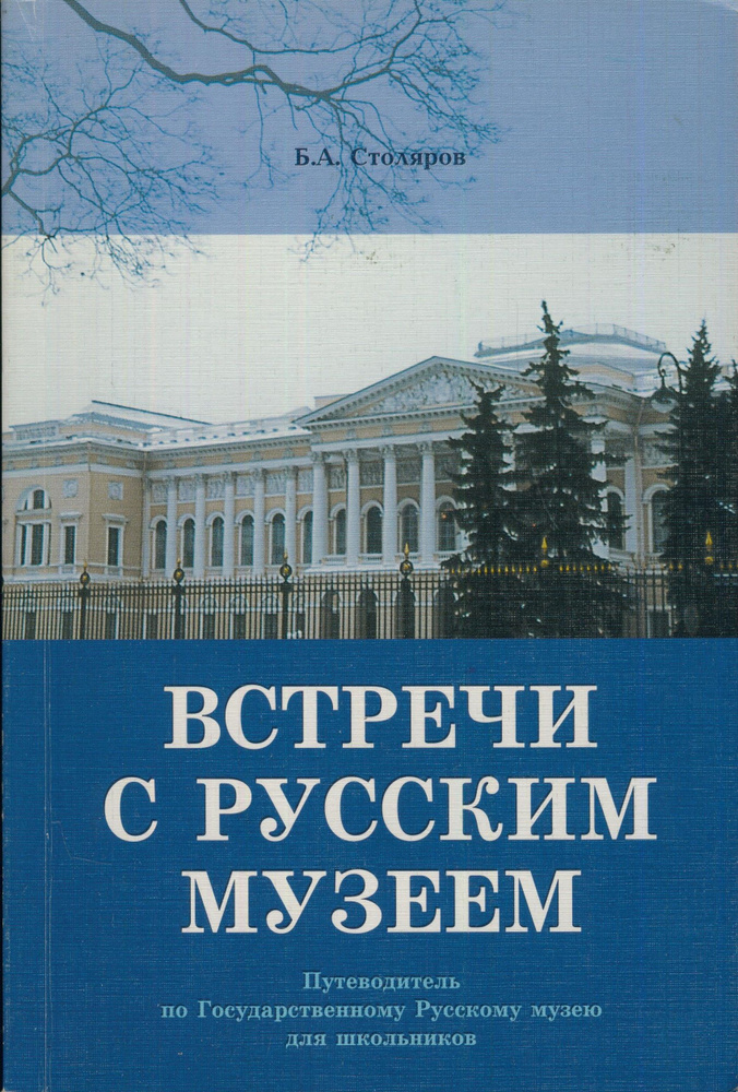 Встречи с Русским музеем. Путеводитель по Государственному Русскому музею для школьников | Столяров Борис #1