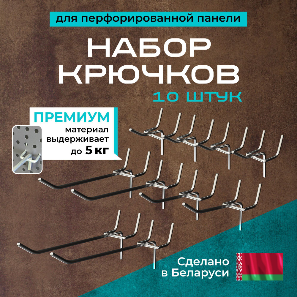 Набор крючков для перфорированной панели оцинкованные комплект 10 шт. Kladenets, держатель для инструмента #1