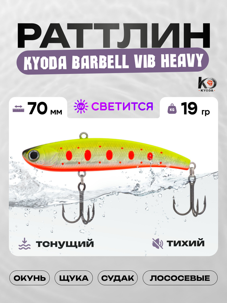 Воблер KYODA BARBELL VIB HEAVY 70, раттлин тихий, 19г, P1710 #1