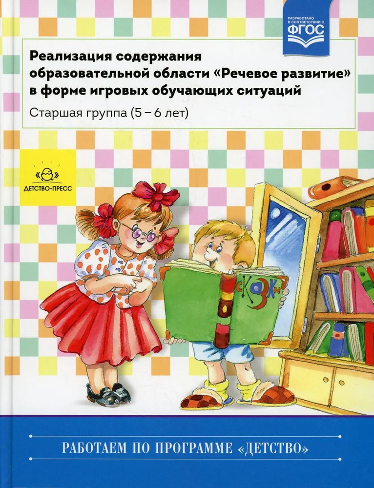 Реализация содержания образовательной области "Речевое развитие" в форме игровых обучающих ситуаций. #1