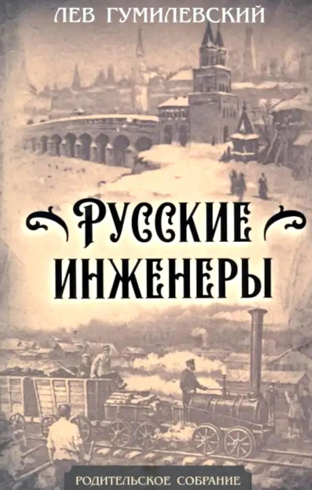 Русские инженеры. Гумилевский Л.И. #1