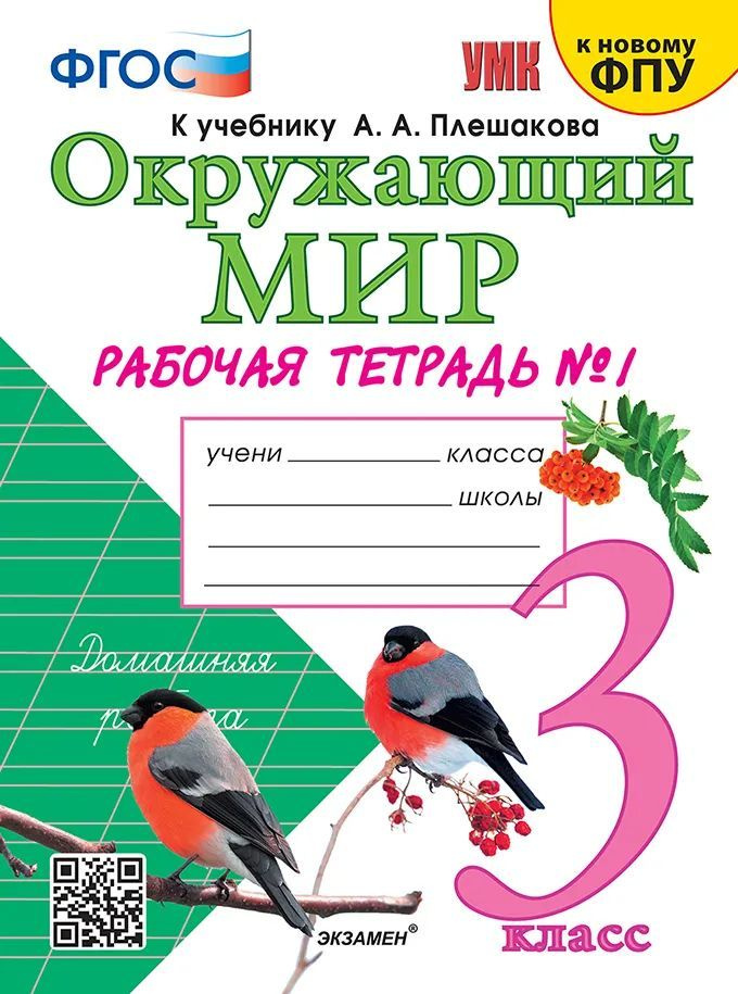 УМКн. Р/Т ПО ПРЕДМ."ОКР.МИР" 3 КЛ. ПЛЕШАКОВ № 1. ФГОС (к новому ФПУ)  #1