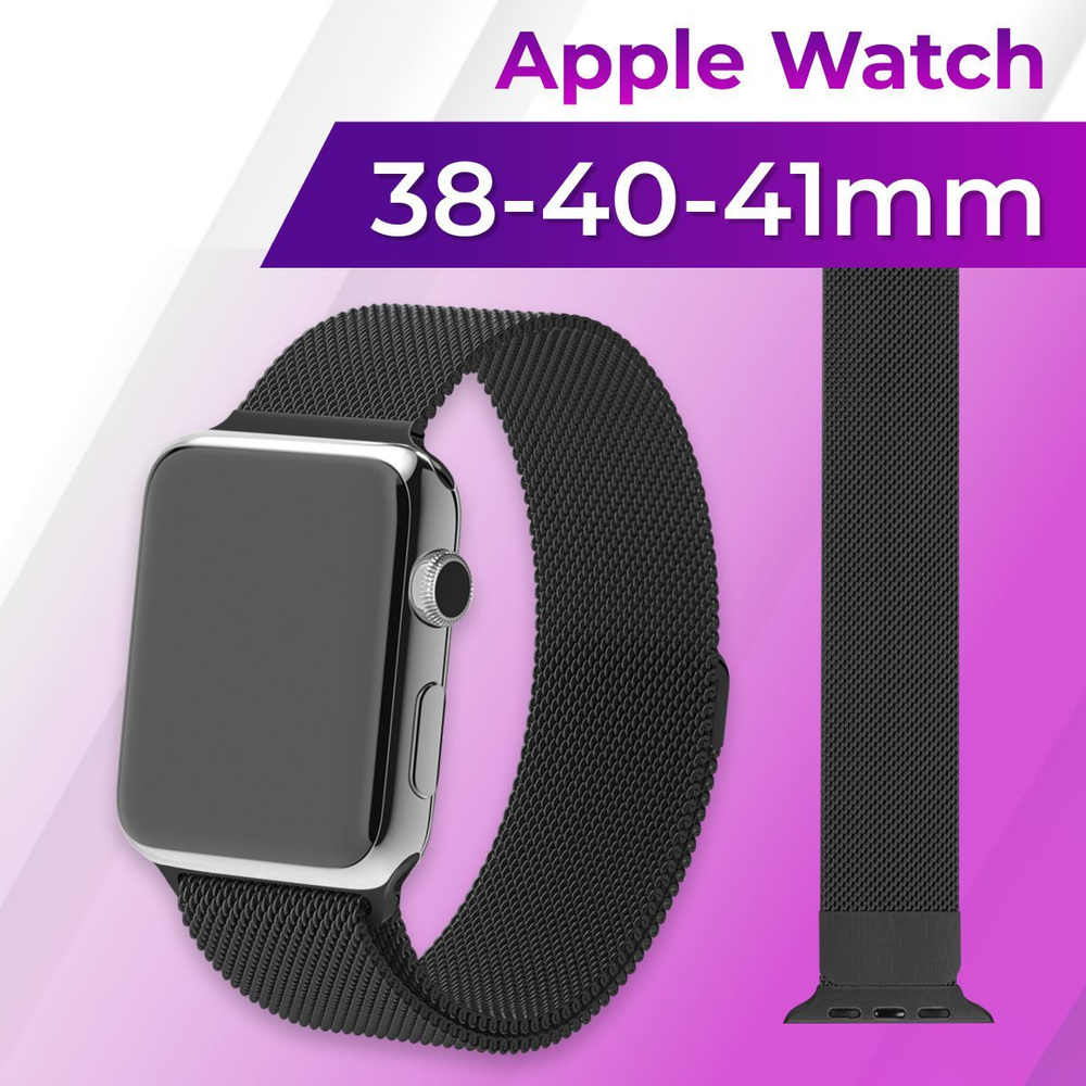 Металлический ремешок для Apple Watch series 1-9 SE, SE 2 38-40-41 mm (milanese loop) / Ремешок миланская #1