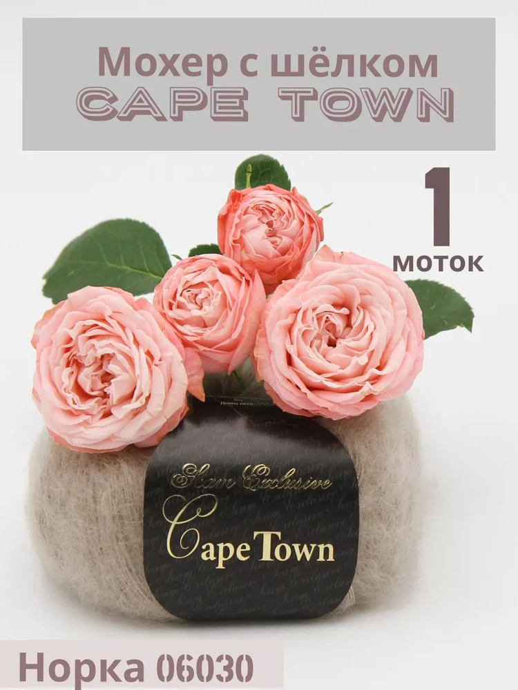 Пряжа Кид мохер на шелке Кейп Таун Cape Town. Цвет Норка 06030, 1 шт*25гр/275 м  #1