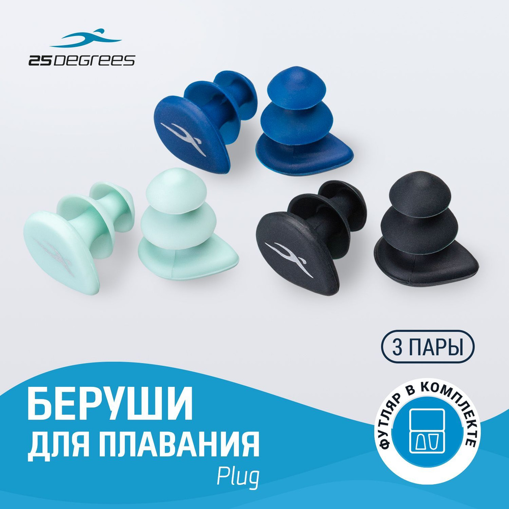 Беруши для плавания 25DEGREES Plug Multicolor, силиконовые, для бассейна  #1