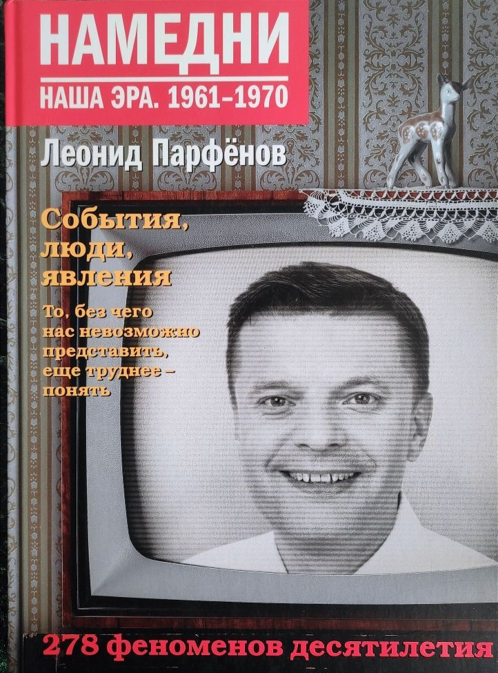 Намедни. Наша эра 1961-1970. Леонид Парфенов #1