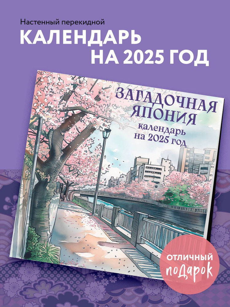 Загадочная Япония. Календарь настенный на 2025 год (300х300 мм)  #1