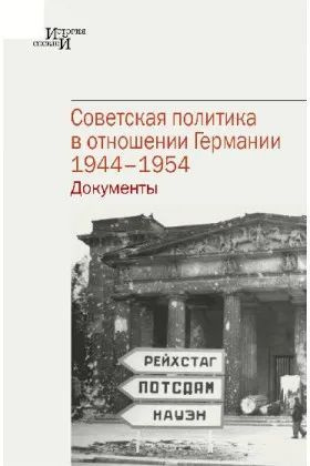 Советская политика в отношении Германии, 1944 1954. Документы  #1