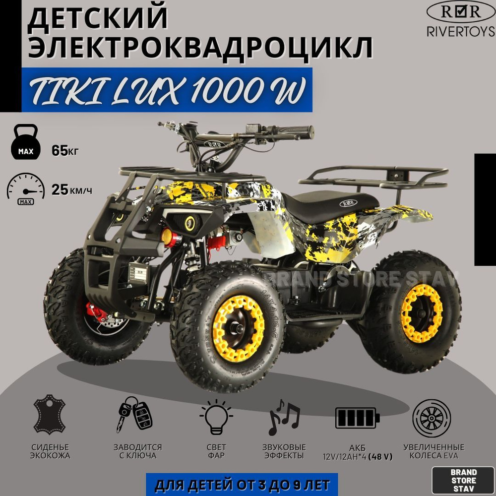 Детский электро квадроцикл RIVERTOYS TIKI LUX желтый Special 1000W #1