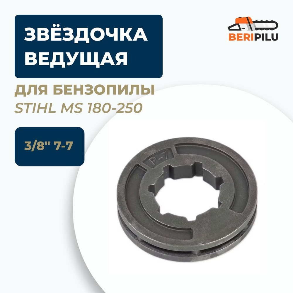 Звездочка ведущая (венец) 3/8" 7-7 для бензопилы STIHL MS 180-250 #1