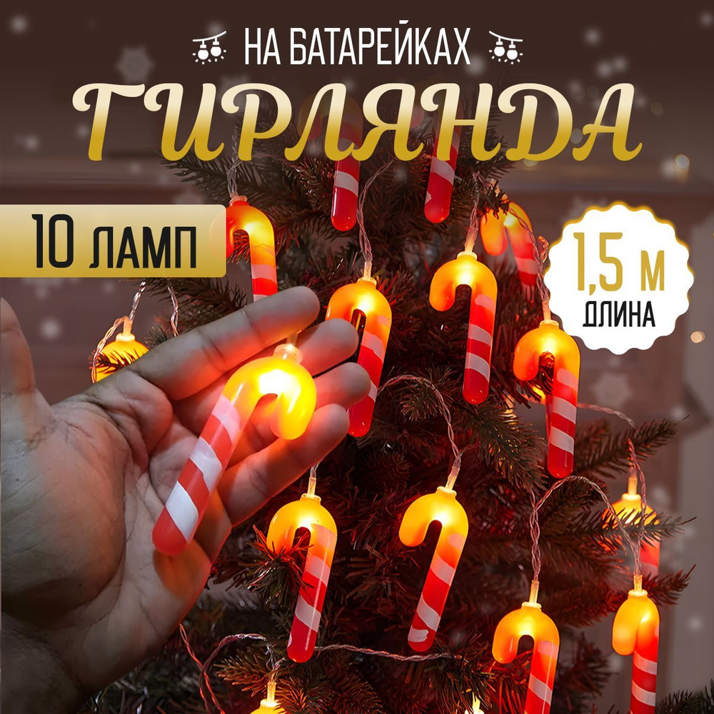 Гирлянда на батарейках на елку 1,5 м 10 ламп #1