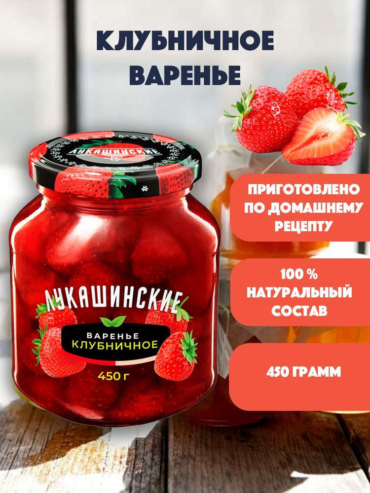 Варенье Клубничное "Лукашинские" 450 гр #1