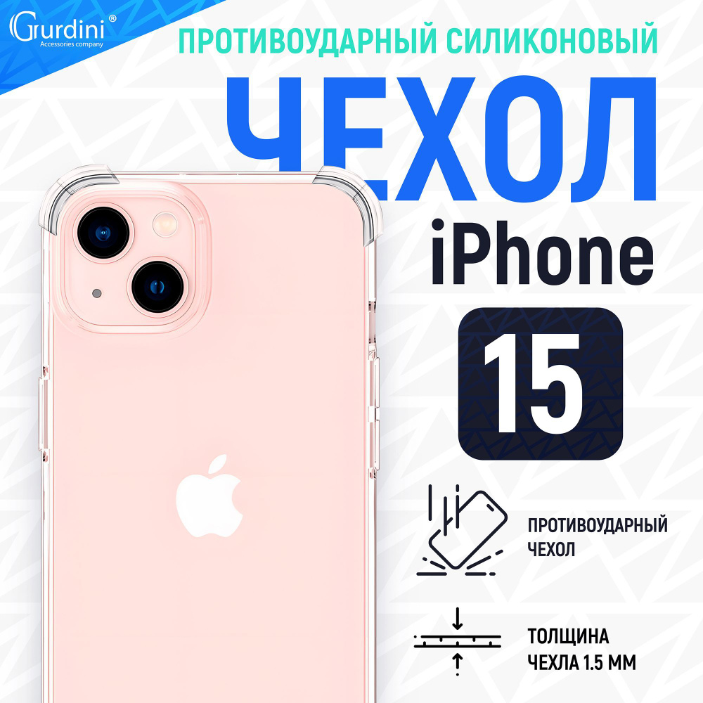 Чехол Gurdini для iPhone 15 Ultra twin прозрачный силикон 1.5mm противоударный  #1