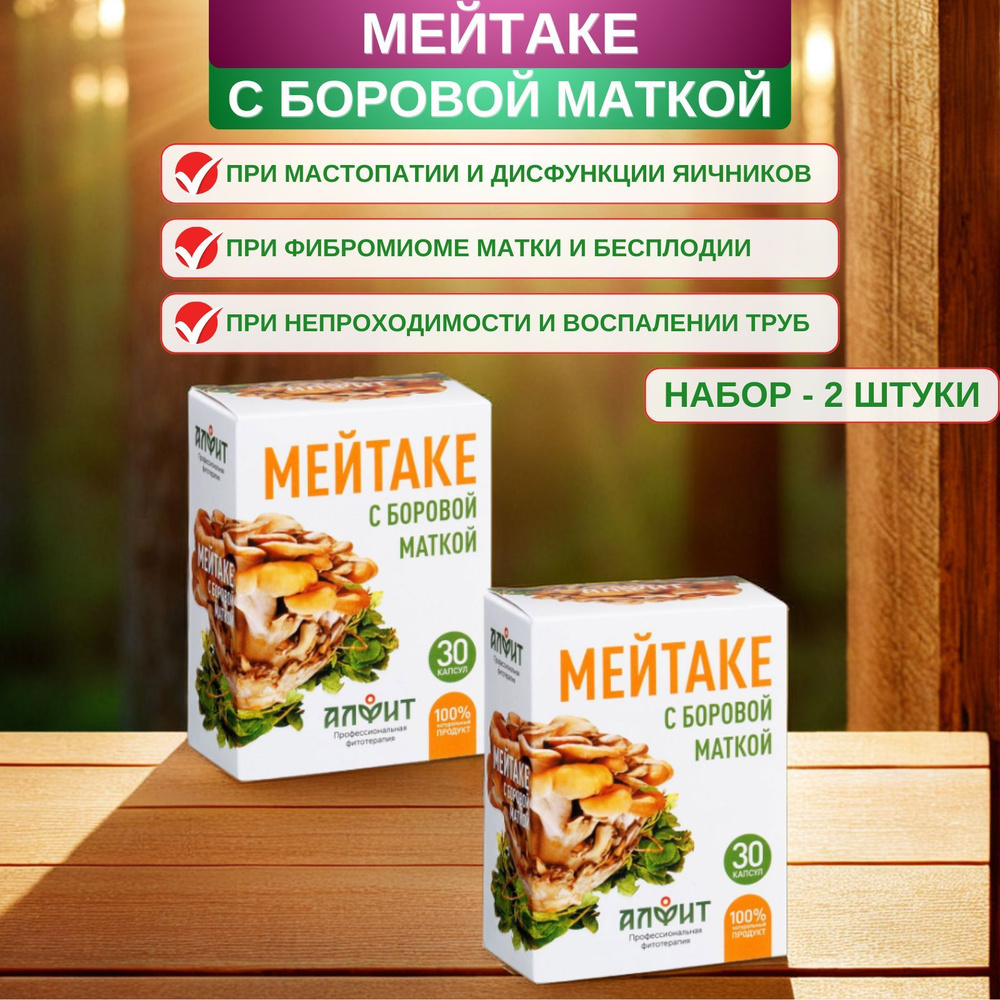 Мейтаке (майтаке) с боровой маткой, 30 капсул - набор 2 штуки  #1