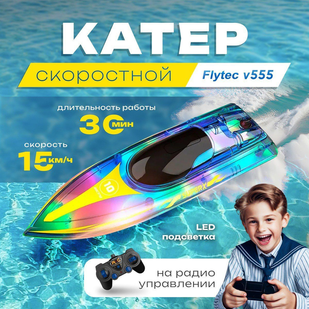 Скоростной радиоуправляемый катер Flytec V555 светодиодная иллюминация 15 км/ч синий  #1