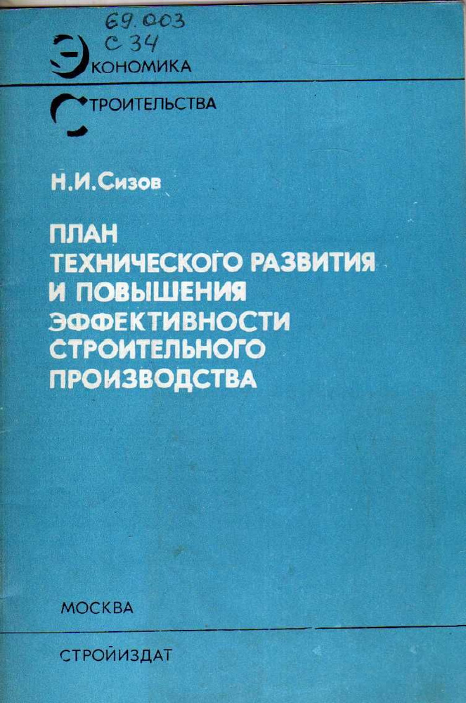 План технического развития и повышения эффективности строительного производства (Сизов Н.И.) 1975 г. #1