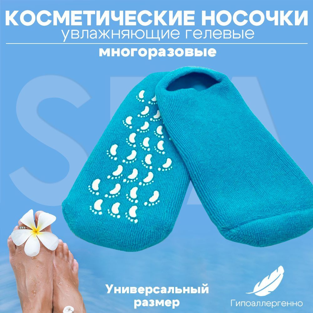 Спа носки косметические увлажняющие, гелевые, многоразовые для ног Lian Beauty Accessories  #1