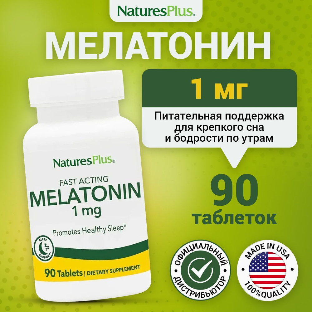 Natures Plus Fast Acting Melatonin, Мелатонин 1мг быстродействующий, 90 таблеток, Витамины для сна, нервной #1