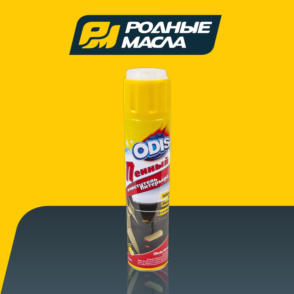 ODIS Foam Cieaner Очиститель пенный 650 мл. #1