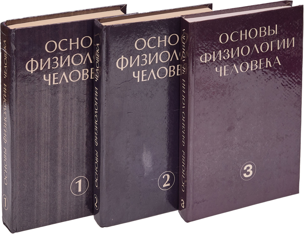 Основы физиологии человека (комплект из 3 книг) | Ткаченко Борис Иванович  #1