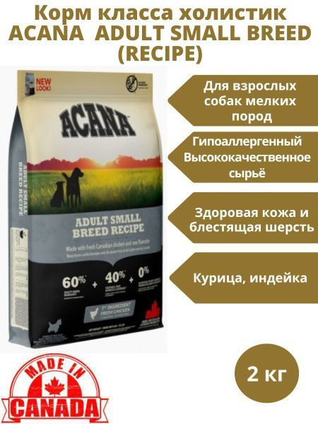 Корм сухой ACANA Adult Small Breed 2 кг для взрослых собак мелких пород, (курица) БЕЗзерновой  #1