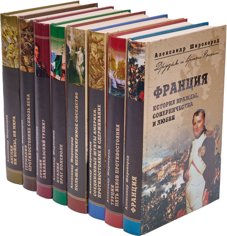 Широкорад А.Б. Серия "Друзья и враги России" (комплект из 8 книг) | Широкорад Александр Борисович  #1