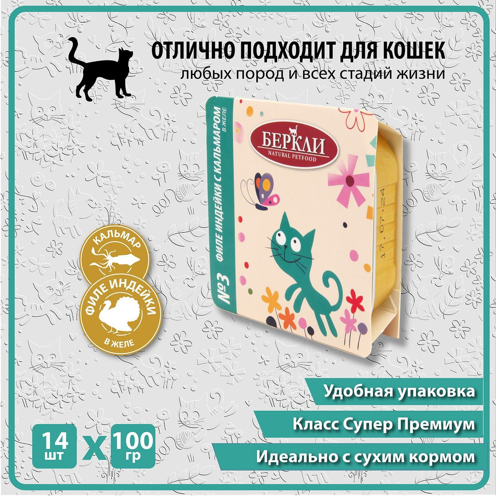 Консервы Беркли №3 Филе индейки с кальмаром в желе для кошек всех стадий жизни, ламистер 14*100г  #1