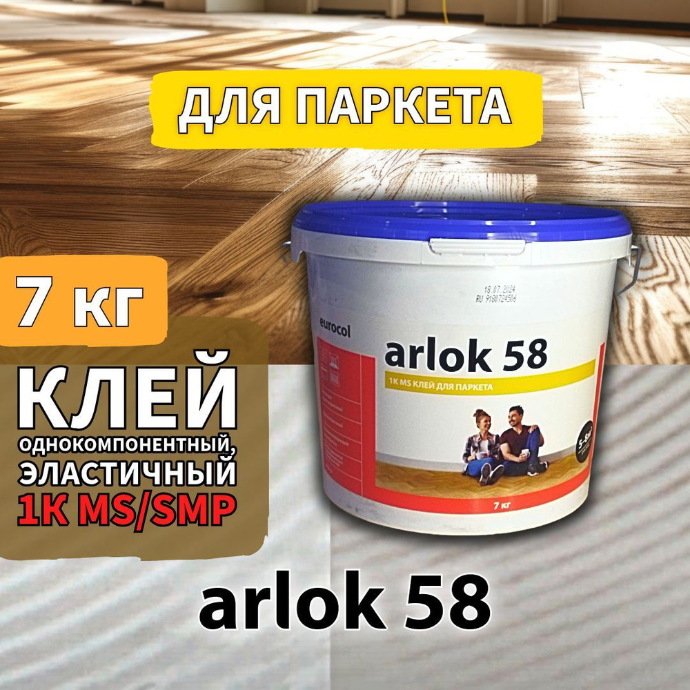 Клей Arlok 58 1-К SMP для массивной и инженерной доски, паркета и паркетной доски, ДСП, МДФ, ОСБ 7 кг #1