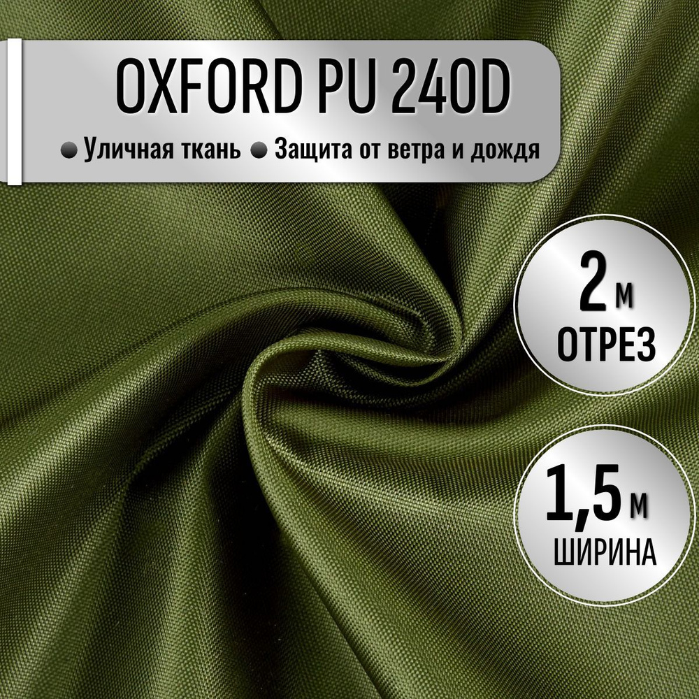 Ткань Oxford 240D PU1000 из 100% ПЭ цвет Хаки длина 2м ширина 1.5м, Оксфорд принтованный водоотталкивающий #1