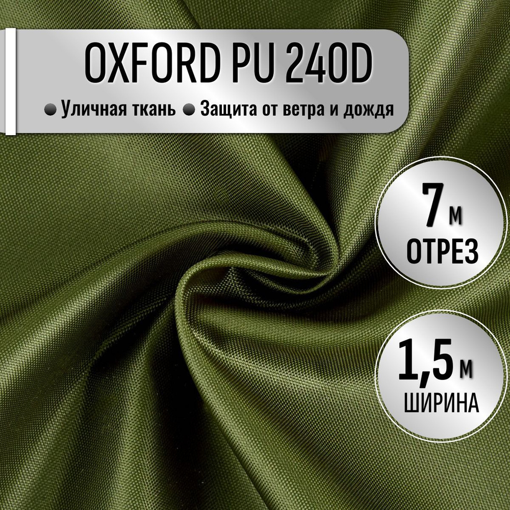 Ткань Oxford 240D PU1000 из 100% ПЭ цвет Хаки длина 7м ширина 1.5м, Оксфорд принтованный водоотталкивающий #1