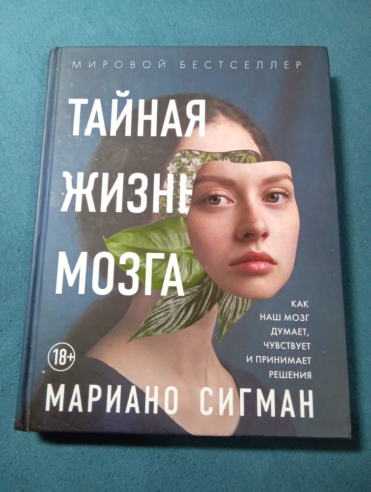 Мариано Сигман: Тайная жизнь мозга. Как наш мозг думает, чувствует и принимает решения | Сигман Мариано #1