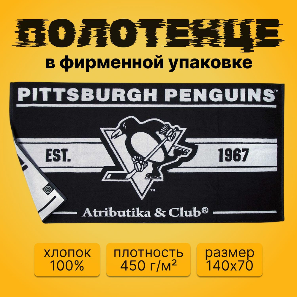 Полотенце Pittsburgh Penguins NHL (Питтсбург Пингвинз НХЛ); полотенце хоккейное 70х140  #1