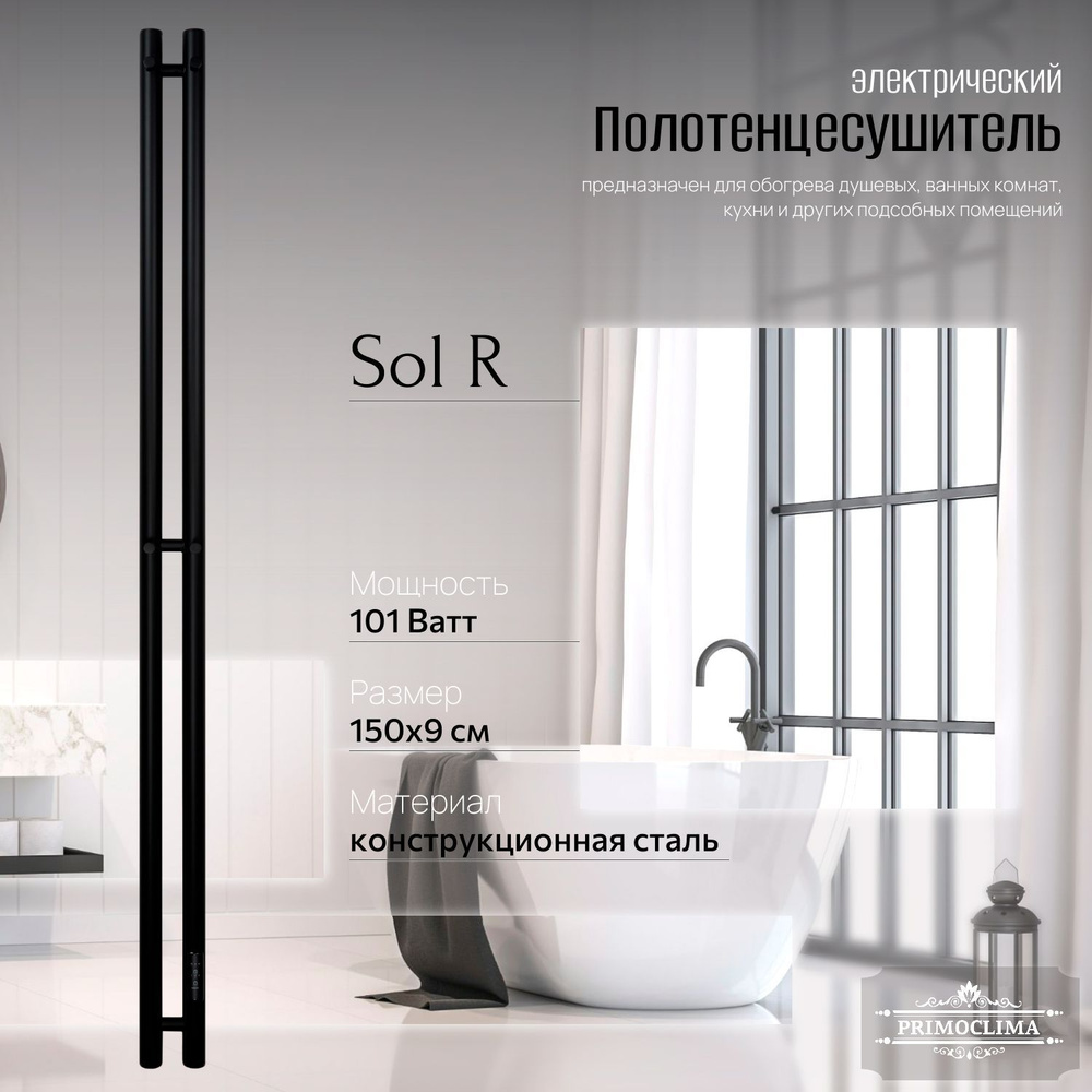 Полотенцесушитель электрический Primoclima Sol R E Black 150*6 2 #1