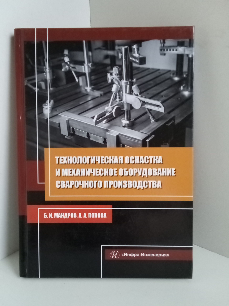 Технологическая оснастка и механическое оборудование сварочного производства  #1