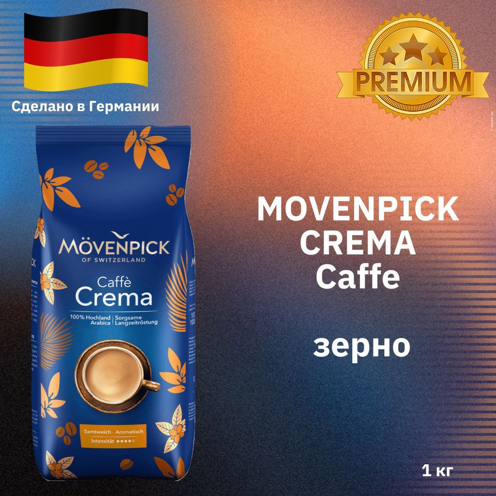 Кофе MOVENPICK (Мовенпик) Caffe Crema зерно 1 кг Германия #1