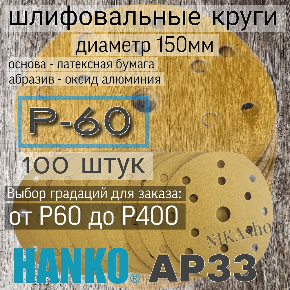 Круг шлифовальный на липучке; 150мм; Р60 - 100 штук. #1