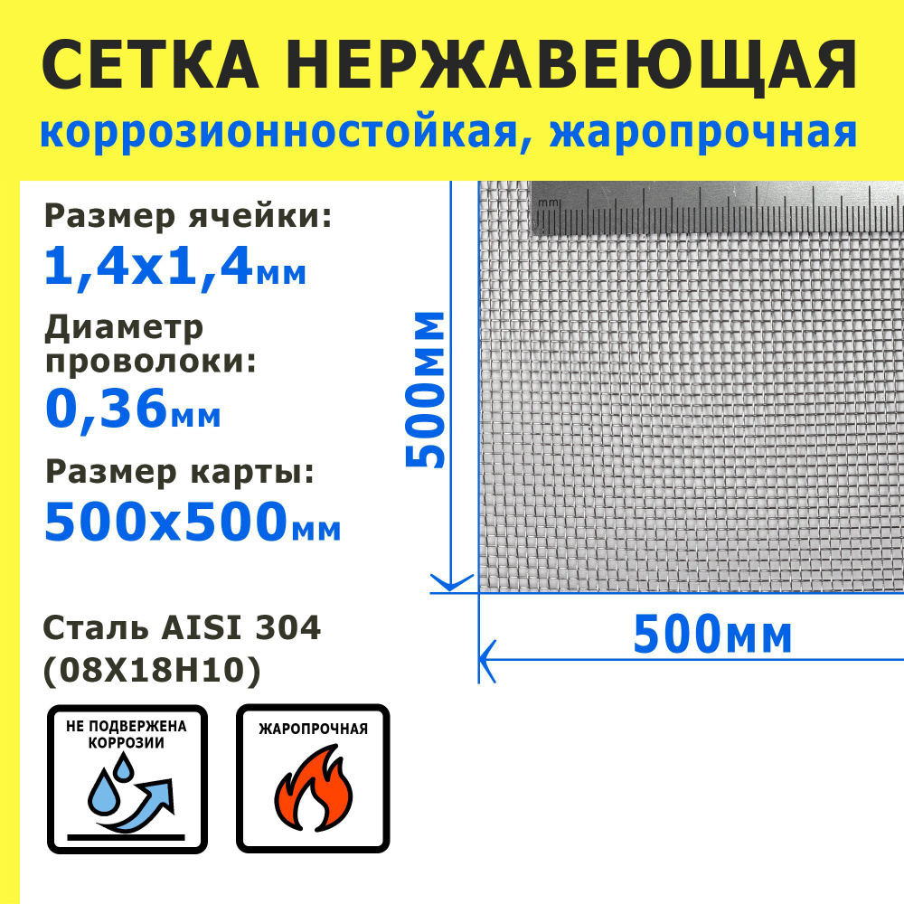 Сетка нержавеющая 1,4х1,4х0,36 мм для фильтрации, защиты от насекомых, грызунов. Сталь AISI 304 (08Х18Н10). #1