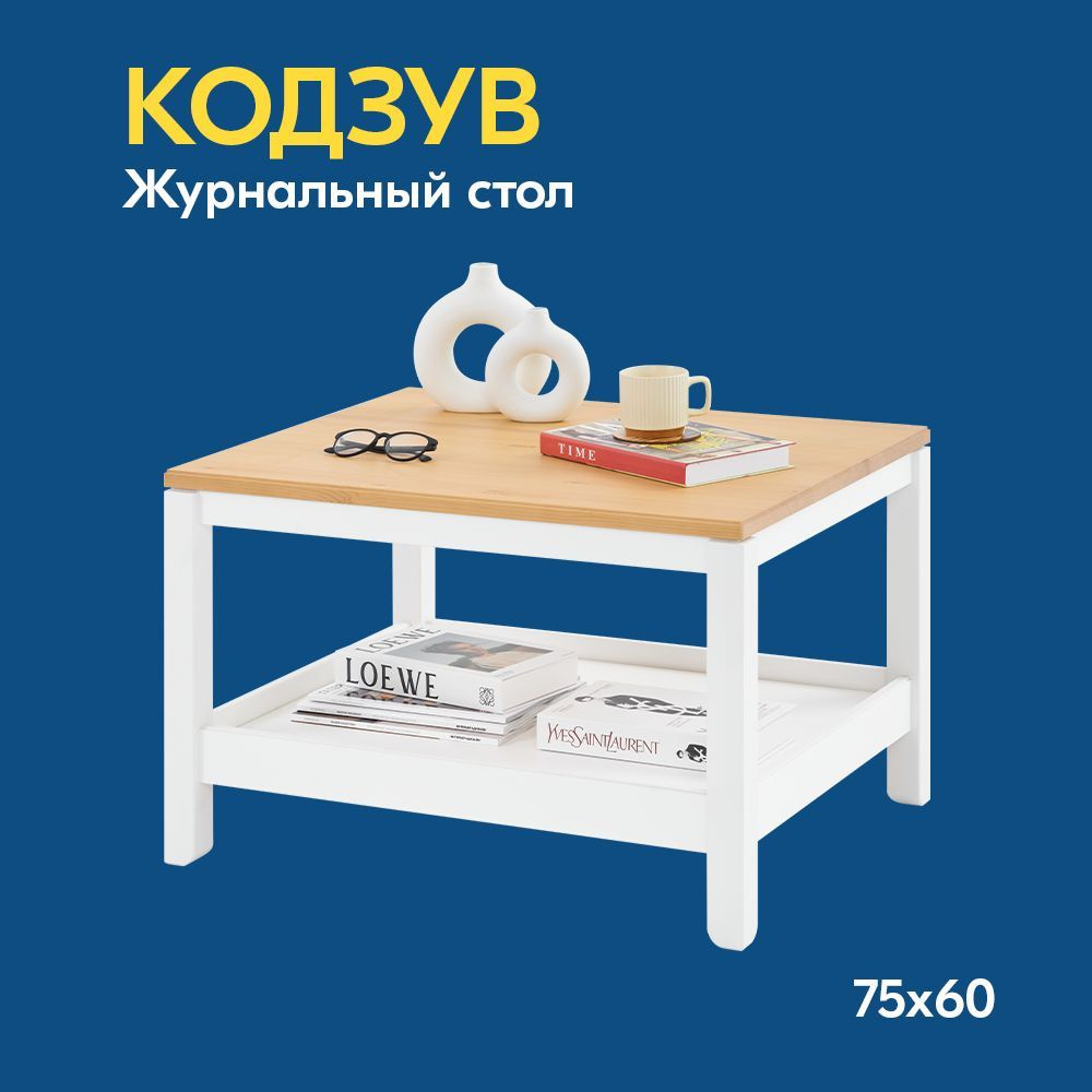 IKEA Журнальный стол КОДЗУВ Журнальный стол 75x60, 75х60х48.5 см  #1