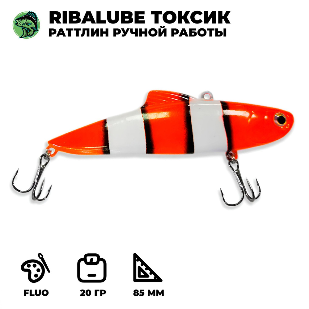 Раттлин (виб) Ribalube Токсик 85мм/20гр #R04 vib на судака и щуку #1