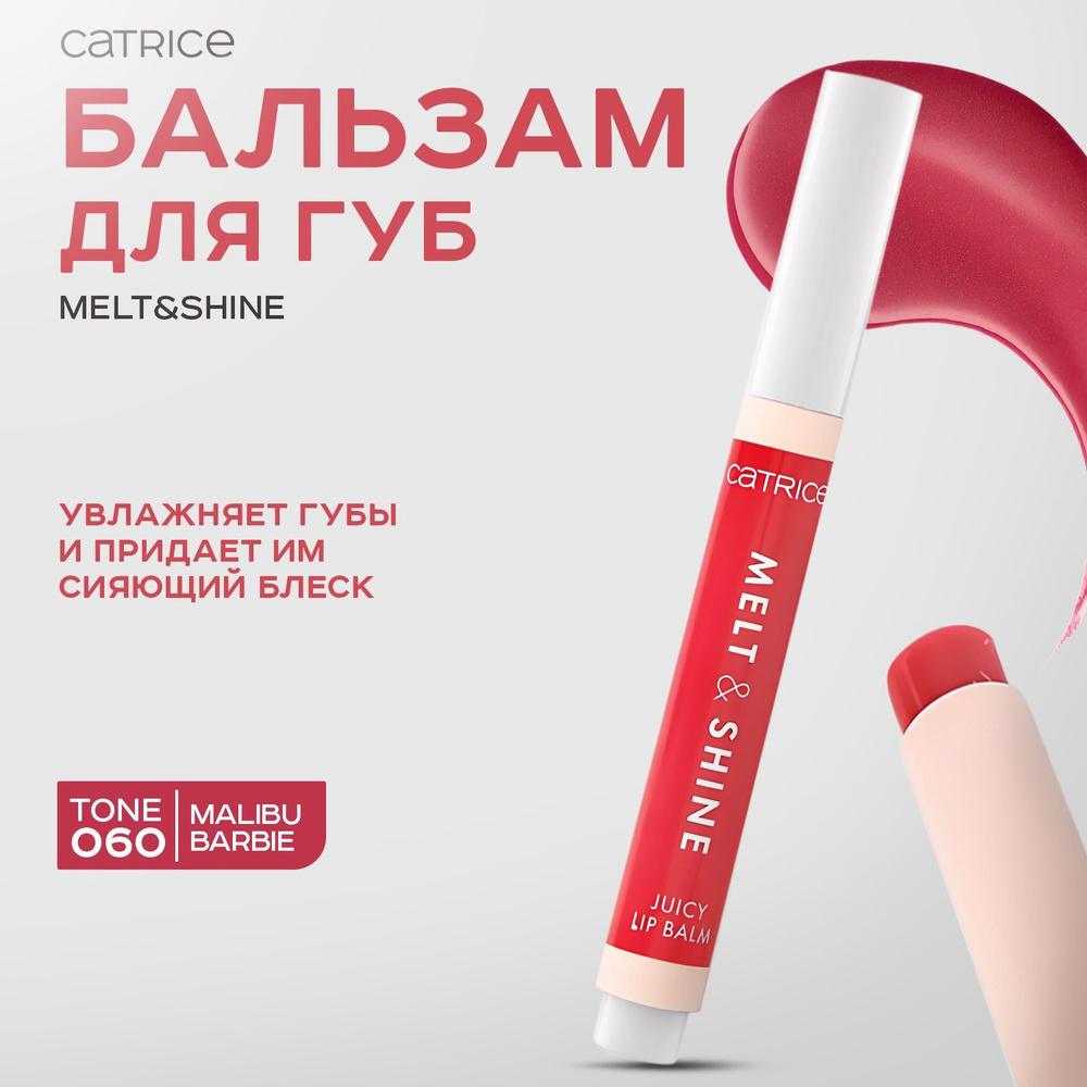 CATRICE, Бальзам для губ, тон 060 Malibu Barbie, 1,3 г, melt & shine juicy lip balm #1