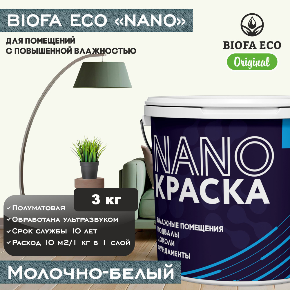 Краска BIOFA ECO NANO для помещений с повышенной влажностью (подвалов, цоколей, фундаментов), цвет молочно-белый, #1