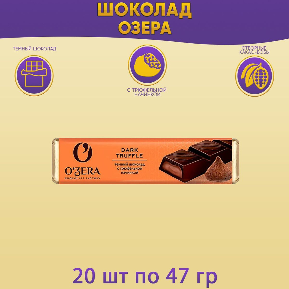 Шоколад Озера темный с трюфельной начинкой 20 шт по 47 грамм Озерский сувенир  #1