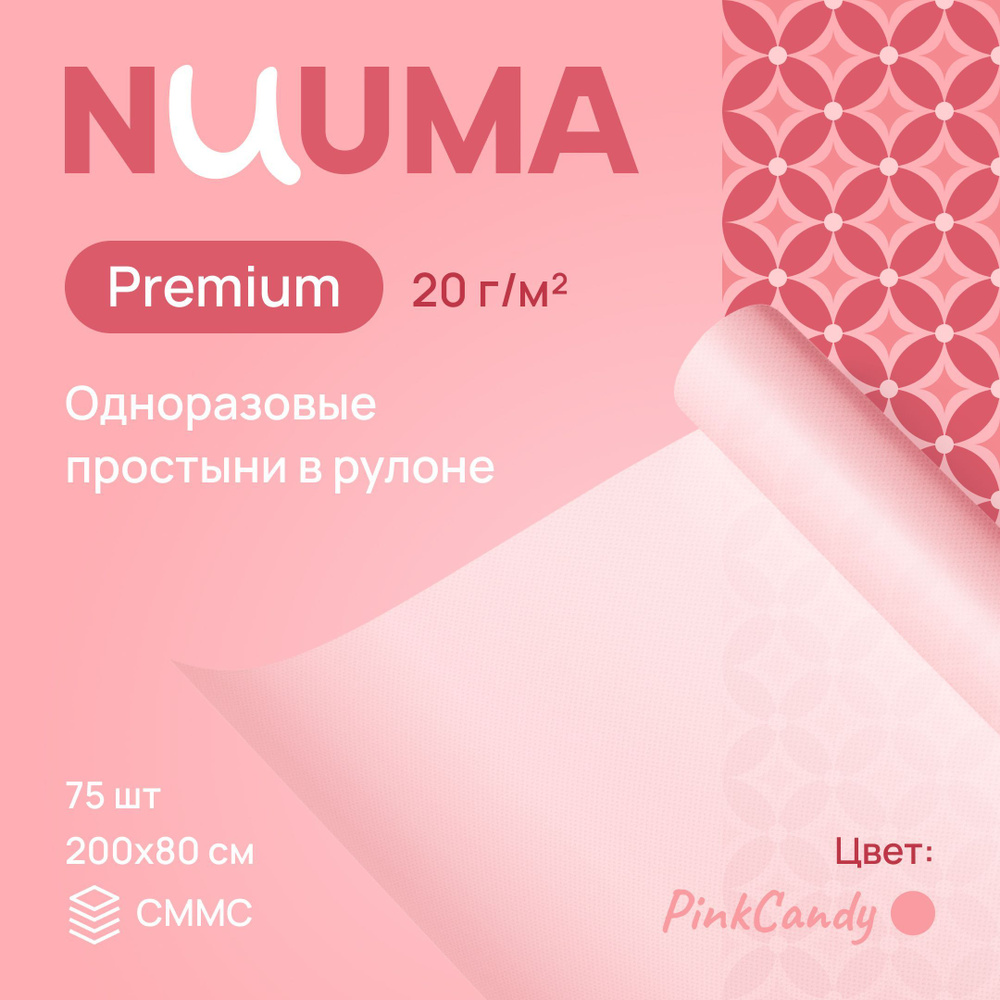 Одноразовые простыни NUUMA Premium, 80 х 200 см, 1 рулон (75 шт.) #1