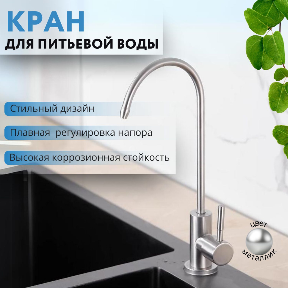 Кран для питьевой воды , кранчик для фильтра , рычажковый , нержавейка  #1