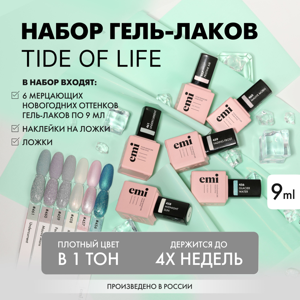 EMI Гель лаки профессиональные коллекция Tide of Life набор 6 шт , по 9 мл  #1