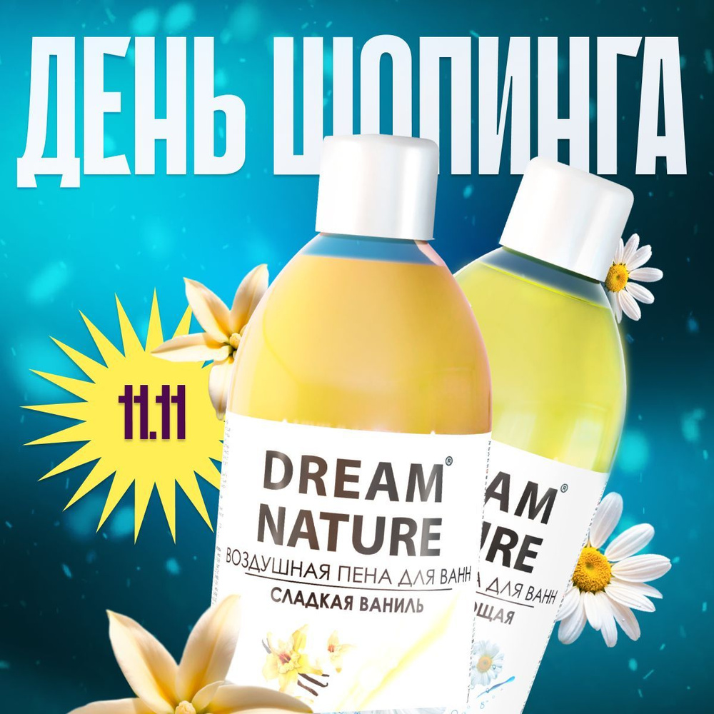 DREAM NATURE Набор пены для ванны "Ромашка + Ваниль", 2х1000мл #1