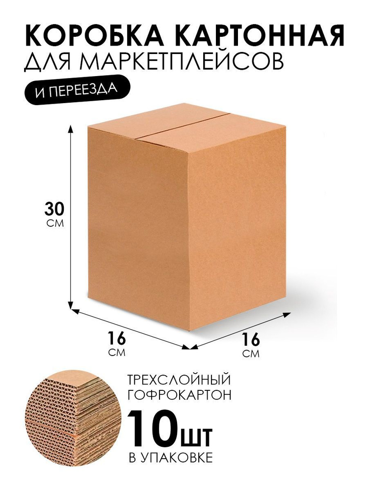 Картонная коробка для переезда и хранения 10 шт, упаковка для маркетплейсов., гофрокороб самосборный #1