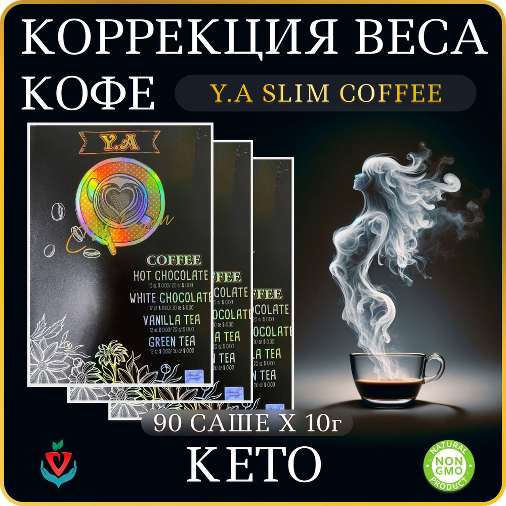 Кофе для коррекции веса Y.A #1